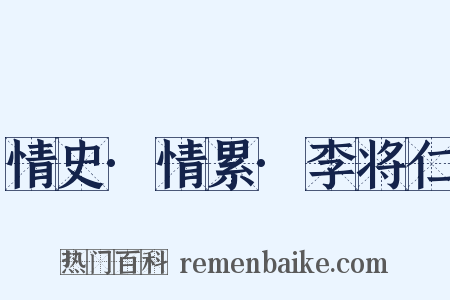 情史·情累·李将仁是什么意思的图片